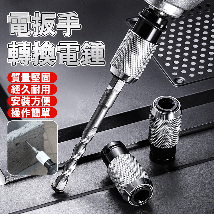 鋰電電動扳手變電鎚轉接換頭