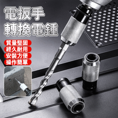 鋰電電動扳手變電鎚轉接換頭