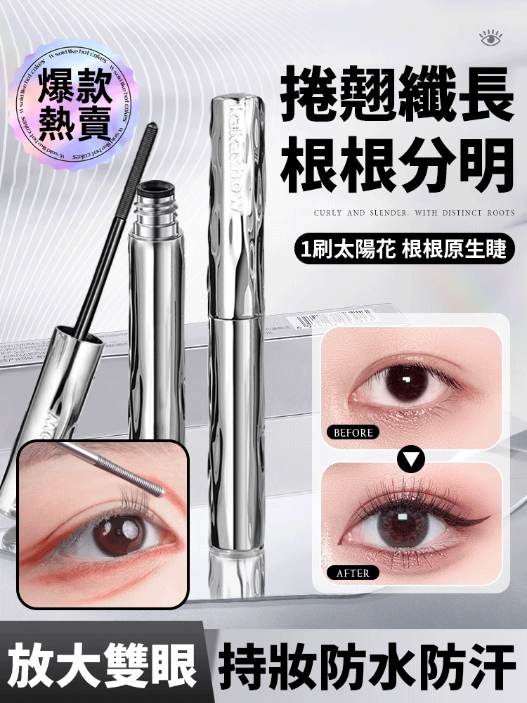 防水捲翹螺紋睫毛膏