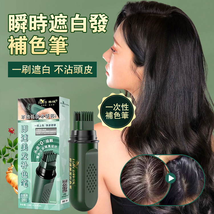 植物型即速美發補色筆