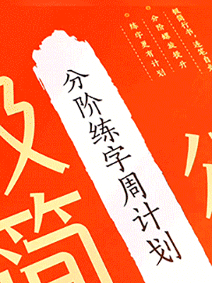 極簡行書練字帖