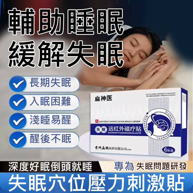 【安睡整晚】失眠穴位壓力刺激貼