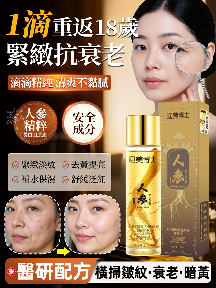 人參精粹抗皺精華液