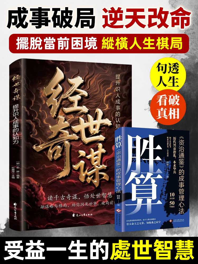 經世奇謀提升識人成事的認知穿透