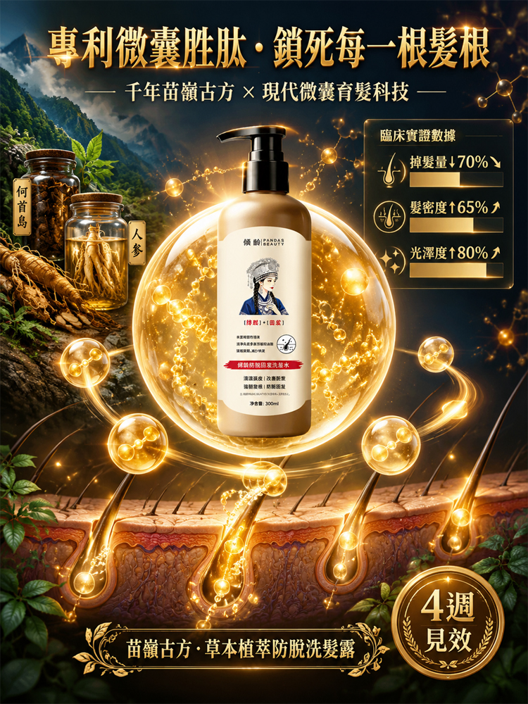 【防脫固髮黑髮】多重草本植萃防脫洗髮露