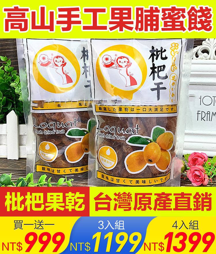 枇杷乾果脯涼果蜜餞