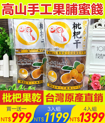 枇杷乾果脯涼果蜜餞