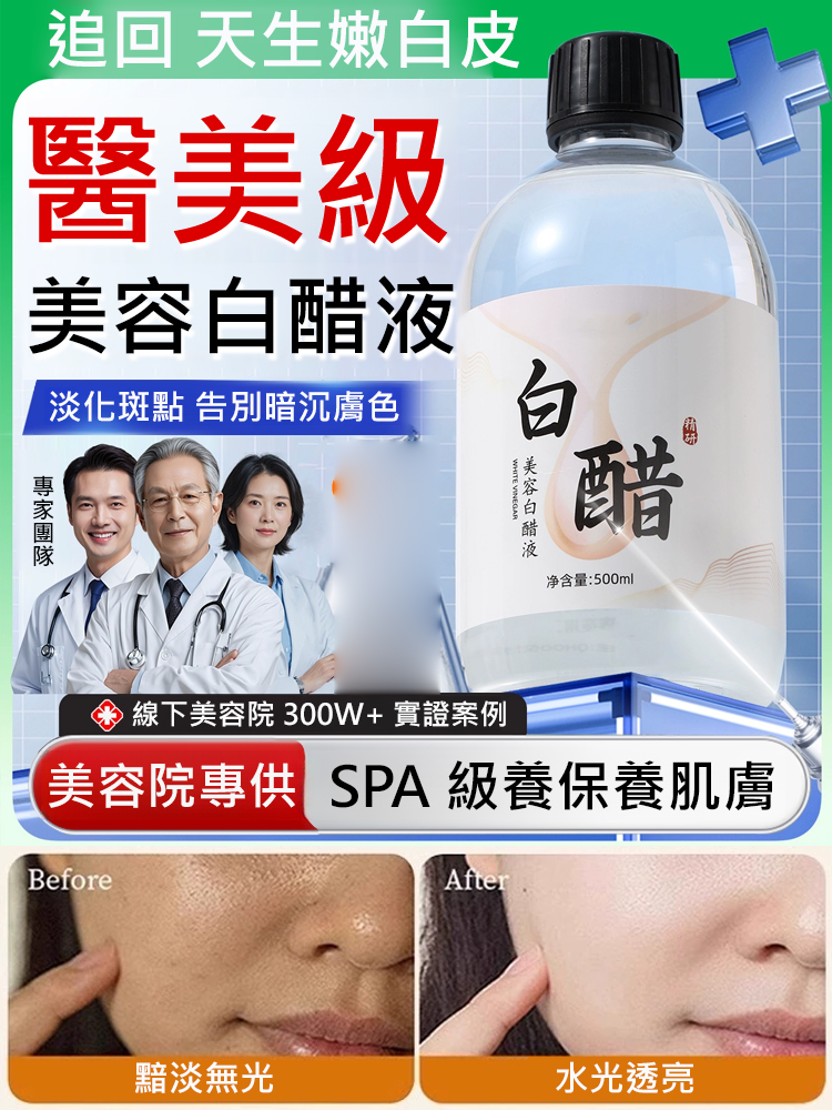 美容白醋液
