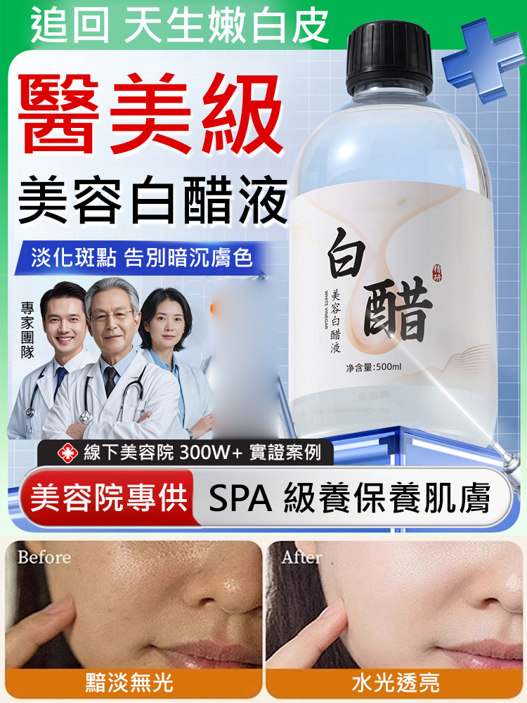 美容白醋液