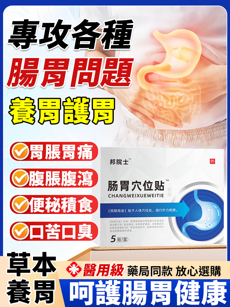 草本胃腸貼呵護胃健康