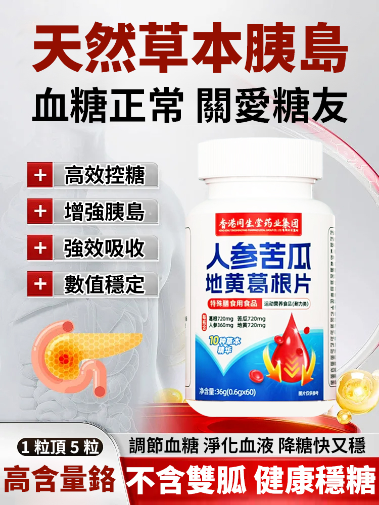 人參苦瓜地黃葛根