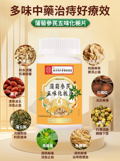 蒲菊參芪五味化梔片