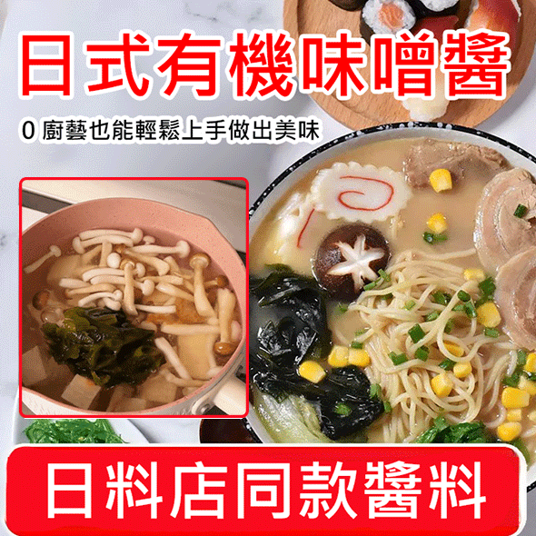 日式有機味噌醬