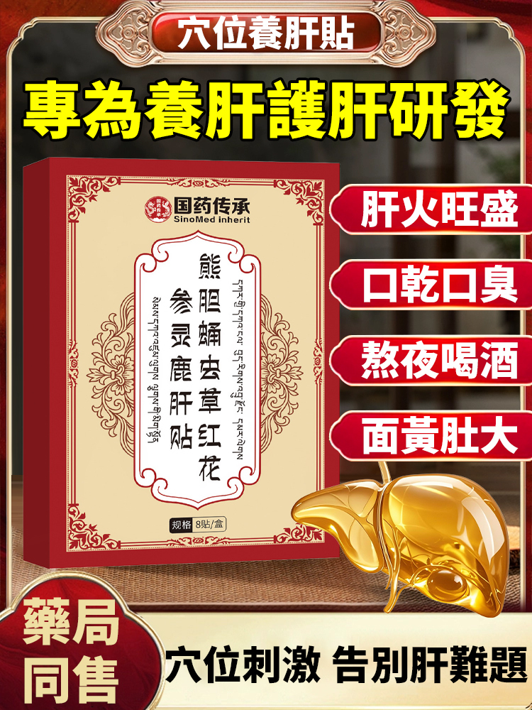 熊膽蛹蟲草紅花參靈鹿肝貼