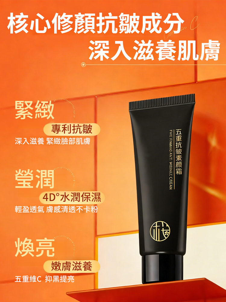 【30s完妝】五重抗皺素顏霜