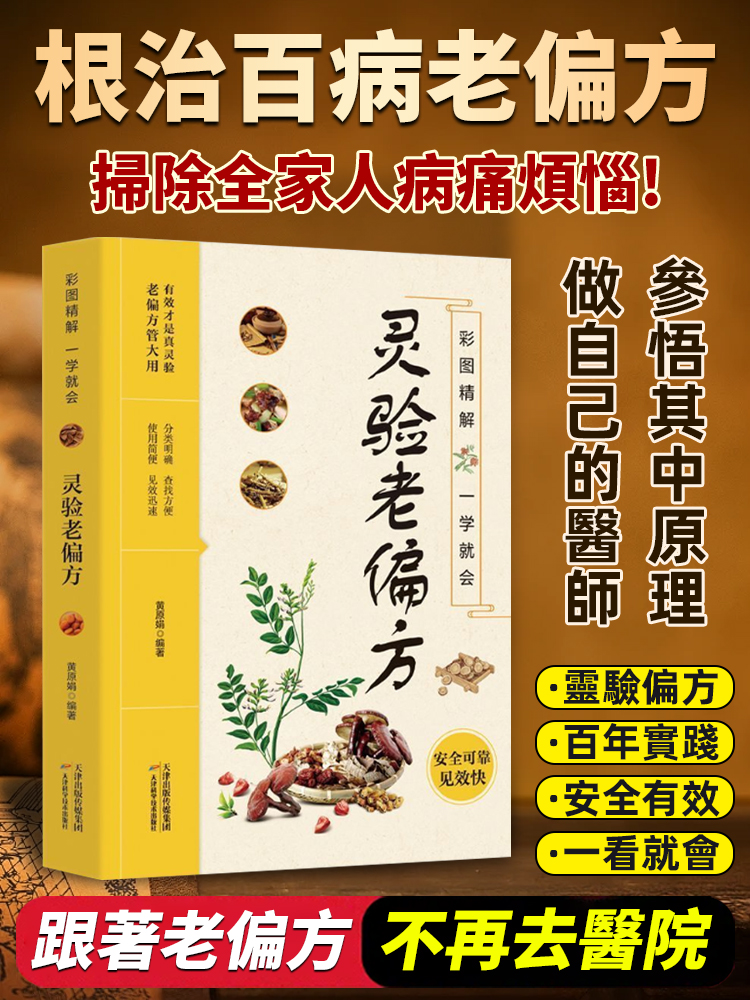 《靈驗老偏方》保健食療養生書