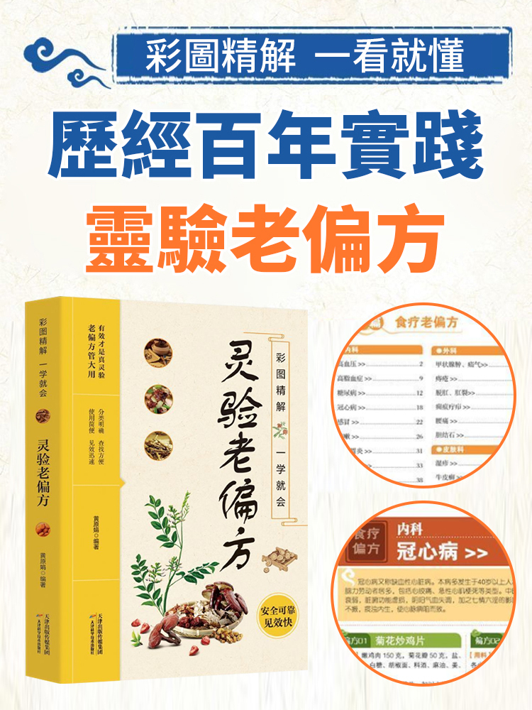 《靈驗老偏方》保健食療養生書