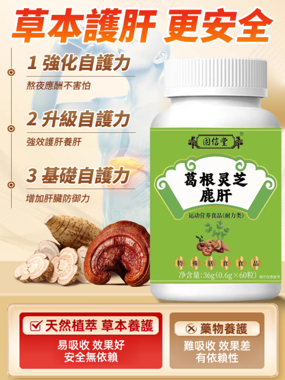 葛根靈芝鹿肝片