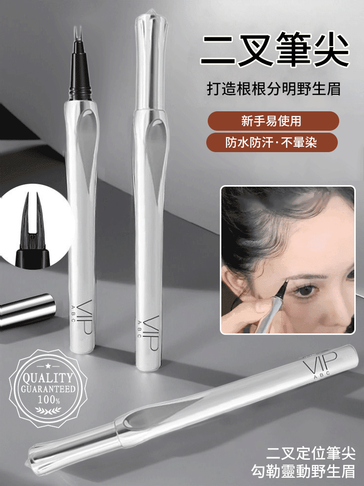 二叉定位防水持久不脫色眉筆
