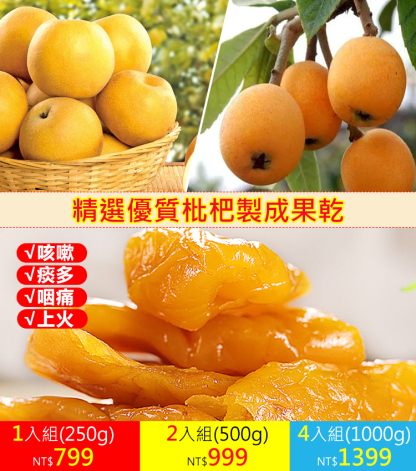 天然香甜枇杷果乾