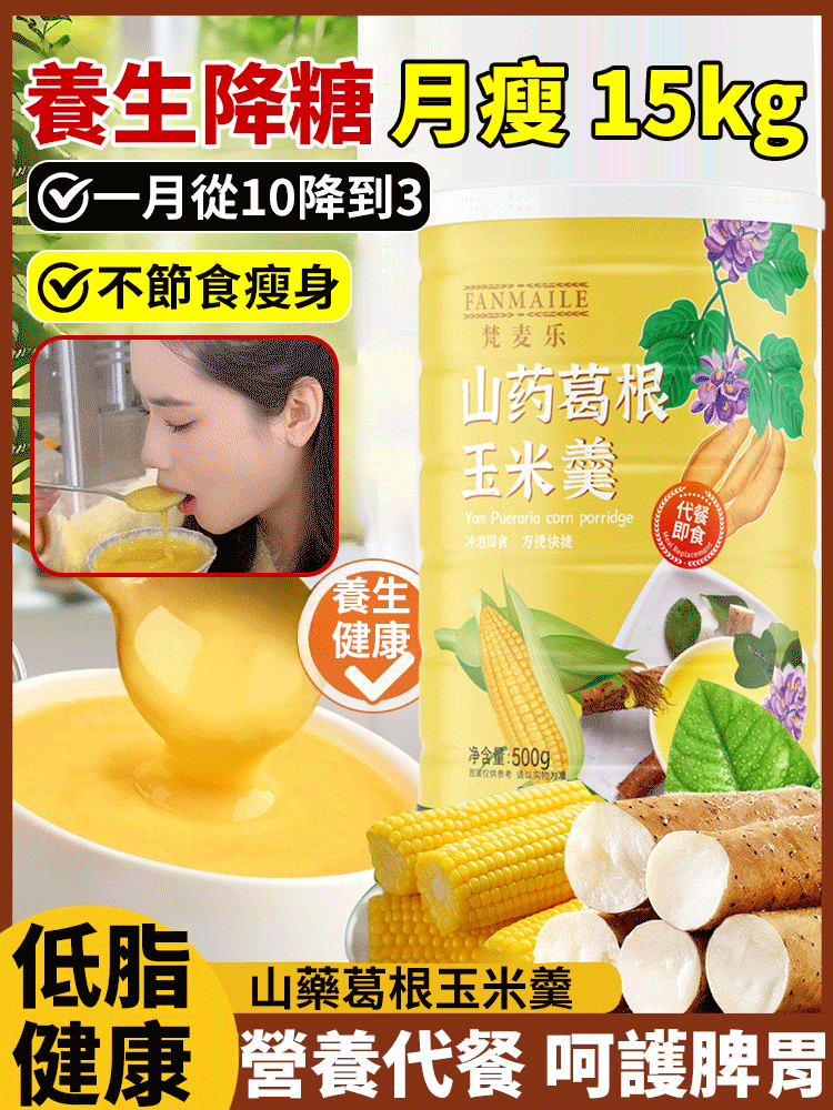 山藥葛根玉米糊