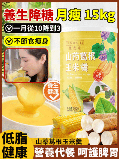 山藥葛根玉米糊