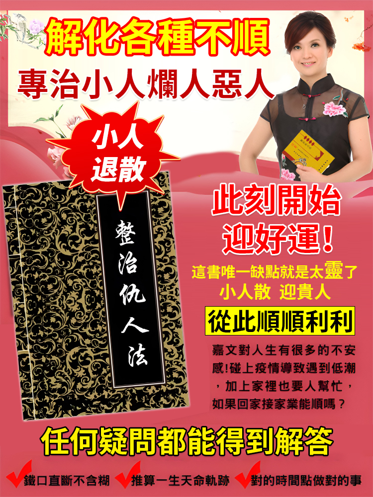【不要輕易使用】整治仇人法書
