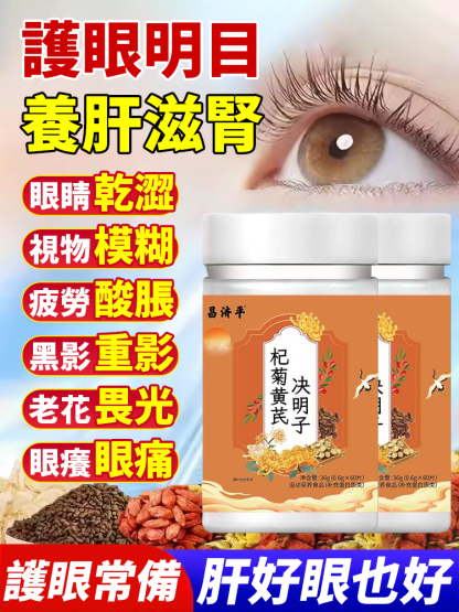 杞菊黃耆決明子片