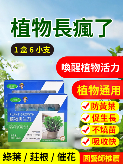 【植物通用神仙水】油藤植​​物再生通用營養液