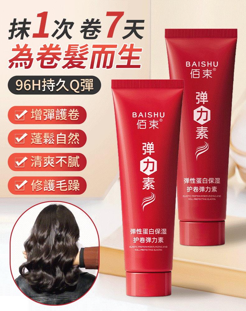 【3秒定型】蛋白護卷彈性素