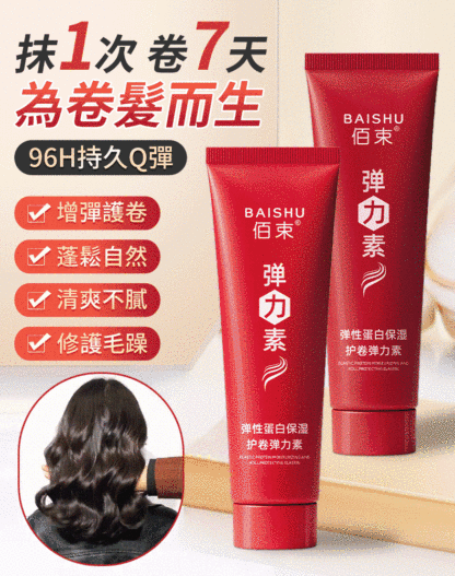 【3秒定型】蛋白護卷彈性素