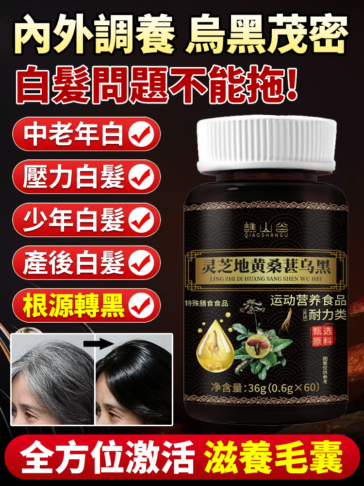 靈芝地黃桑葚烏黑片