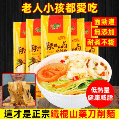 鐵棍山藥刀削麵