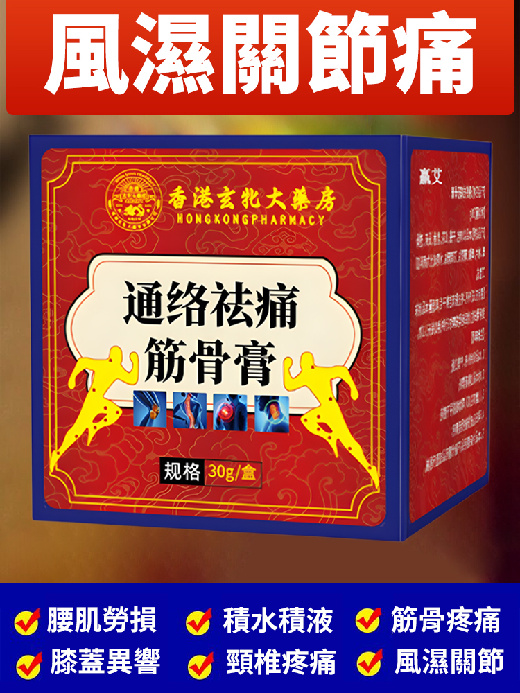 通絡祛痛筋骨膏
