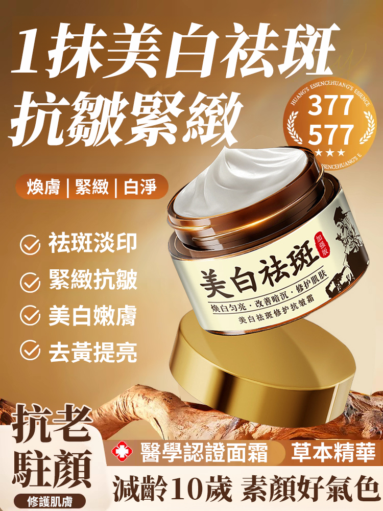 美白祛斑修護抗皺霜