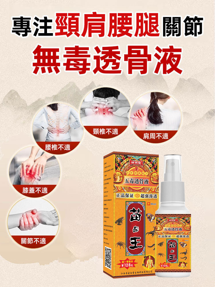 苗毒王五毒透骨液
