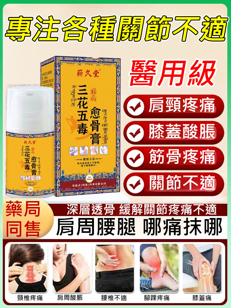 三花五毒癒骨膏