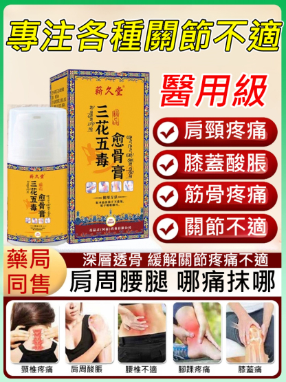三花五毒癒骨膏