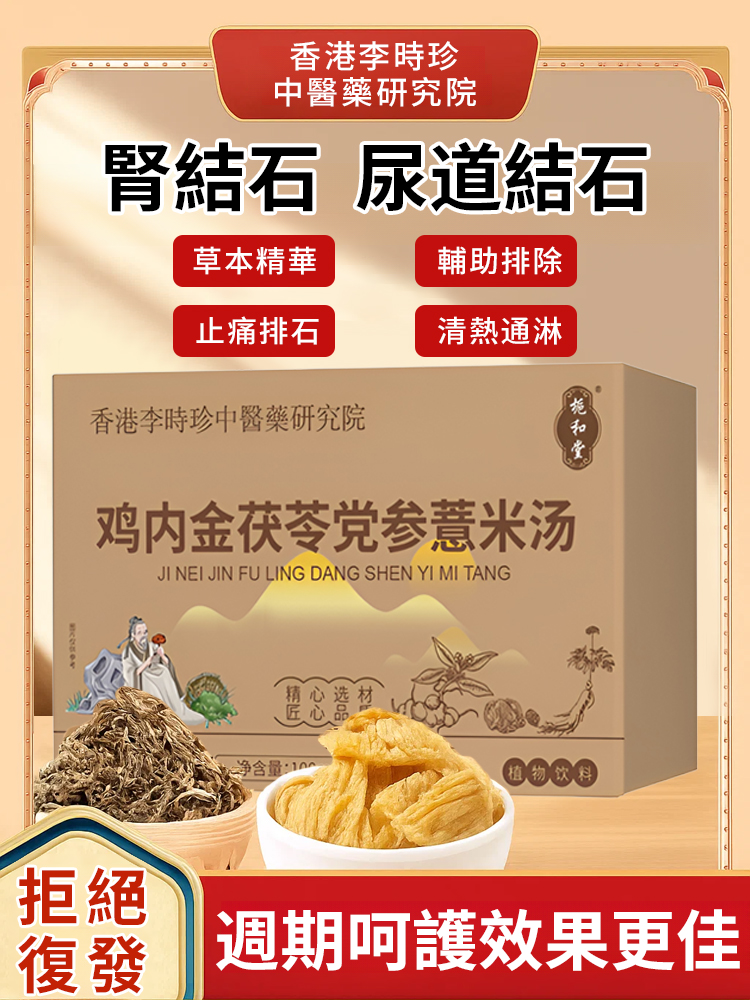 雞內金茯苓黨參薏米湯