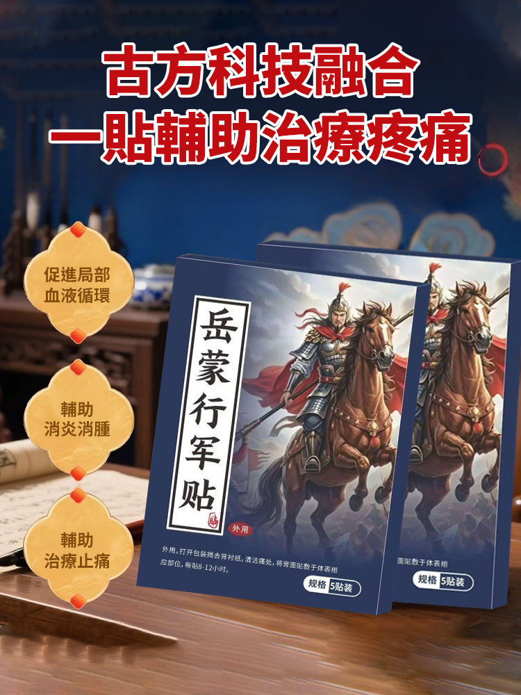 古方草本岳家行軍貼止痛