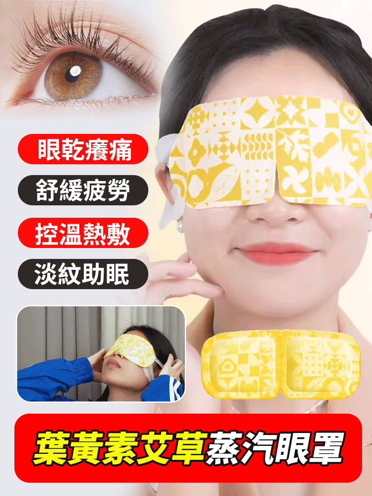 葉黃素草本熱敷眼貼