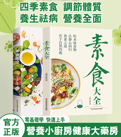 【食療養生】素食大全+素食筆記