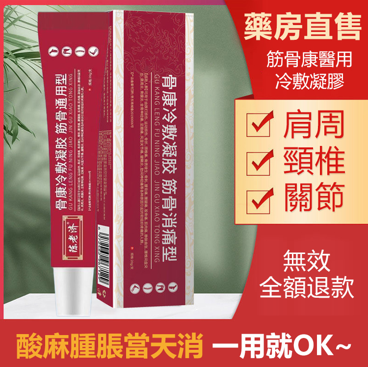 醫用筋骨康冷敷凝膠