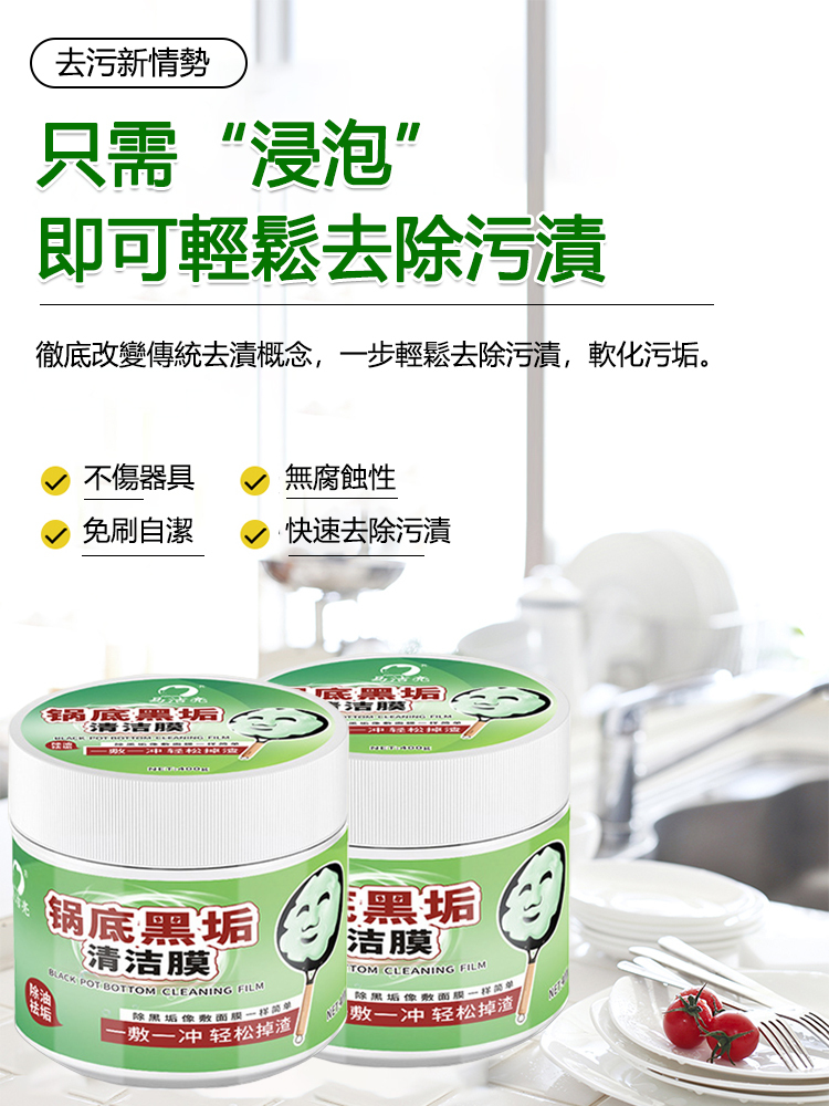 鍋底黑垢清潔膜