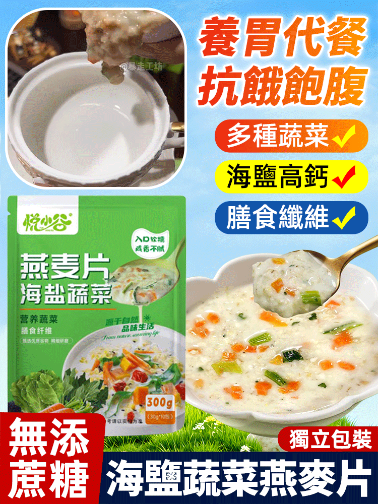 海鹽蔬菜燕麥片