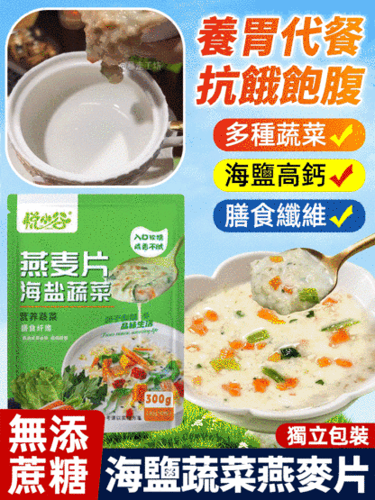 海鹽蔬菜燕麥片