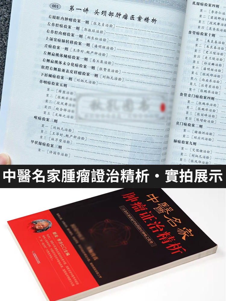 正版中醫名家腫瘤證治精析醫案詳解