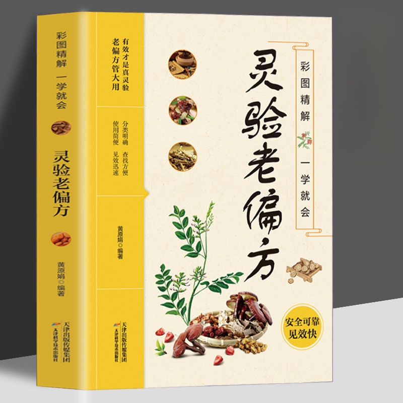 《靈驗老偏方》保健食療養生書