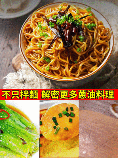 美味蔥油拌麵調味醬