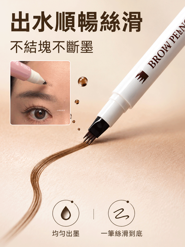 極細四叉速成眉筆